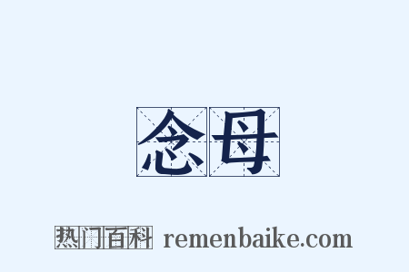 念母是什么意思的图片